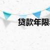贷款年限和房龄对照表（贷款年限）