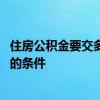住房公积金要交多久才能贷款买房 住房公积金贷款买房需要的条件 