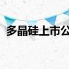 多晶硅上市公司有哪些多晶硅上市公司名单