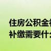 住房公积金补缴申请怎么写 住房公积金怎么补缴需要什么手续