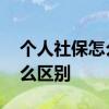 个人社保怎么缴纳 个人社保和企业社保有什么区别 