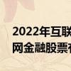 2022年互联网金融股票龙头股是什么（互联网金融股票有哪些）