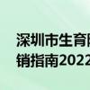深圳市生育险忘记申请了 深圳市生育保险报销指南2022