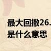 最大回撤26.1%是什么意思 最大回撤-0 06%是什么意思