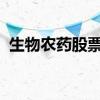 生物农药股票有哪些生物农药概念股票一览