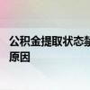 公积金提取状态禁用是什么意思 公积金提取状态禁用有哪些原因 