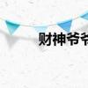 财神爷爷理财雷了吗（财神爷爷）