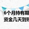 6个月持有期基金何时可以申购 基金申购失败资金几天到账
