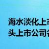 海水淡化上市公司有哪些2022年海水淡化龙头上市公司名单