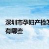深圳市孕妇产检怎么走生育保险 深圳市生育保险产产检项目有哪些