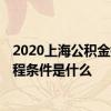 2020上海公积金提取新政策 2022年上海住房公积金提取流程条件是什么