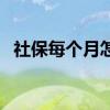 社保每个月怎么扣费的 社保年审怎么操作 