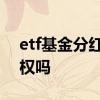 etf基金分红后会除权吗 etf有股票分红会除权吗