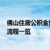佛山住房公积金管理中心提取 2022年佛山住房公积金提取流程一览