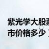紫光学大股票上市价格（紫光学大000526上市价格多少）