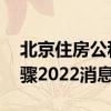 北京住房公积金提取流程 网上提取公积金步骤2022消息 