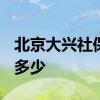 北京大兴社保基数调整2022 补缴社保费用是多少 