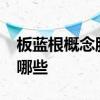 板蓝根概念股一览2021年板蓝根概念股票有哪些