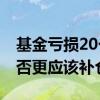 基金亏损20个点补仓计算 亏损较大的基金是否更应该补仓
