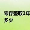 零存整取3年利息怎么算 零存整取五年利息是多少