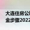 大连住房公积金提取流程 大连网上提取公积金步骤2022消息 