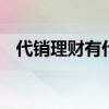 代销理财有什么好处 代销理财有什么风险