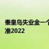 秦皇岛失业金一个月能拿多少钱 秦皇岛失业金领取条件及标准2022 