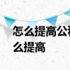 怎么提高公积金贷款额度 公积金贷款额度怎么提高 