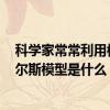 科学家常常利用模型来解释他们的什么和什么 布莱克-斯科尔斯模型是什么 如何运用 有什么假设