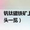 钒钛磁铁矿上市公司有哪些（相关上市公司龙头一览）