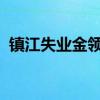 镇江失业金领取条件及标准2022 发放标准 