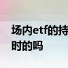 场内etf的持仓股会变动吗 场内ETF持仓是实时的吗