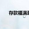 存款福满盈靠谱吗 存款福满盈啥意思