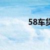 58车贷靠谱吗（58车贷不还）