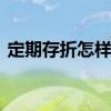 定期存折怎样才利息高 定期存折利息怎么取