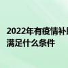 2022年有疫情补助金吗 疫情补助领取条件及标准2022 需要满足什么条件 
