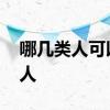 哪几类人可以一次性补缴社保 主要有这三类人 