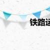 铁路运输概念有哪些股票（）