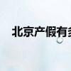 北京产假有多少天 2022北京产假新标准 