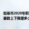 如皋市2020年职工月平均工资 2022年如皋市社保缴费工资基数上下限是多少