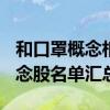 和口罩概念相关的概念股有哪些（A股口罩概念股名单汇总）