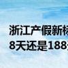 浙江产假新标准2022有多少天 浙江产假是158天还是188天 