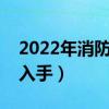 2022年消防概念股票有哪些（哪些股票值得入手）