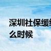 深圳社保缓缴是什么意思 深圳社保缓缴到什么时候 