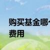 购买基金哪个平台费用低 购买基金都交哪些费用