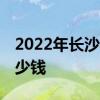 2022年长沙社保缴费基数是多少 最低要交多少钱 