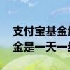 支付宝基金红利发放日是指哪一天 支付宝基金是一天一结吗