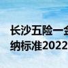 长沙五险一金缴纳标准2022 长沙五险一金缴纳标准2022最新