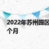 2022年苏州园区公司社保缴费标准多少 社保要交多少钱一个月 