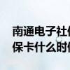 南通电子社保卡什么时候开通 南通第三代社保卡什么时候发放